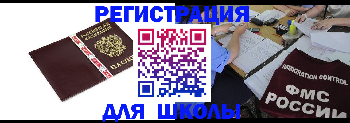 регистрация для школы в Таштаголе